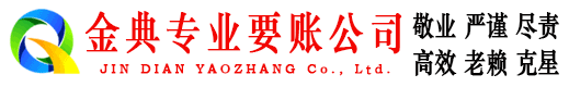 辽阳金典追债公司